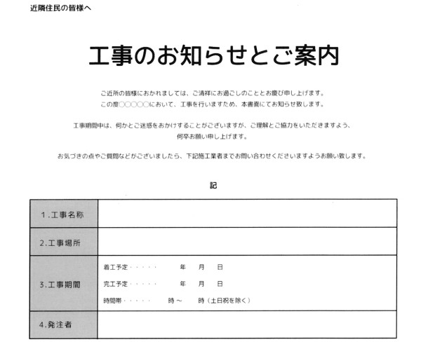 近隣の挨拶回り　工事のご案内